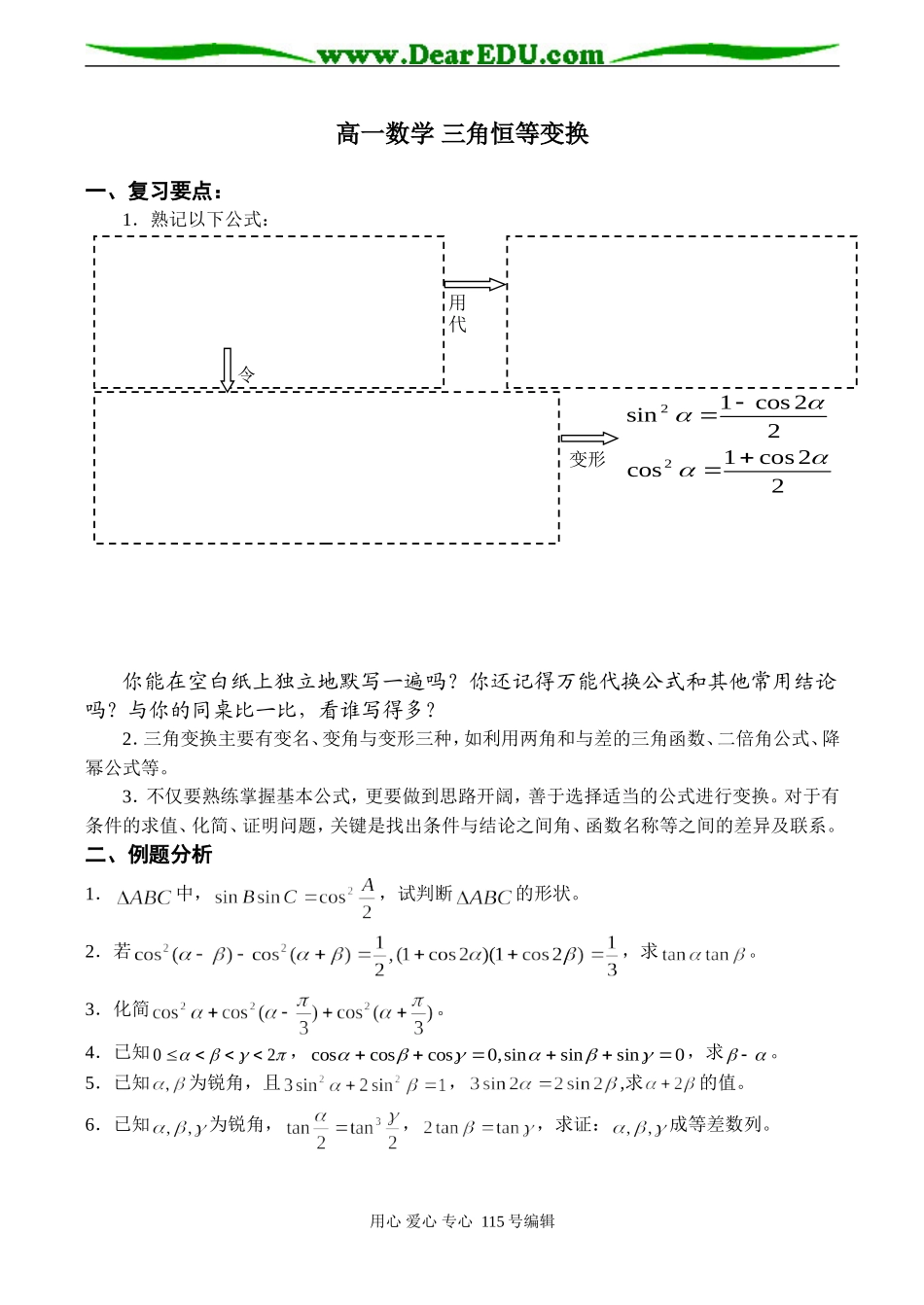 高一数学 三角恒等变换_第1页