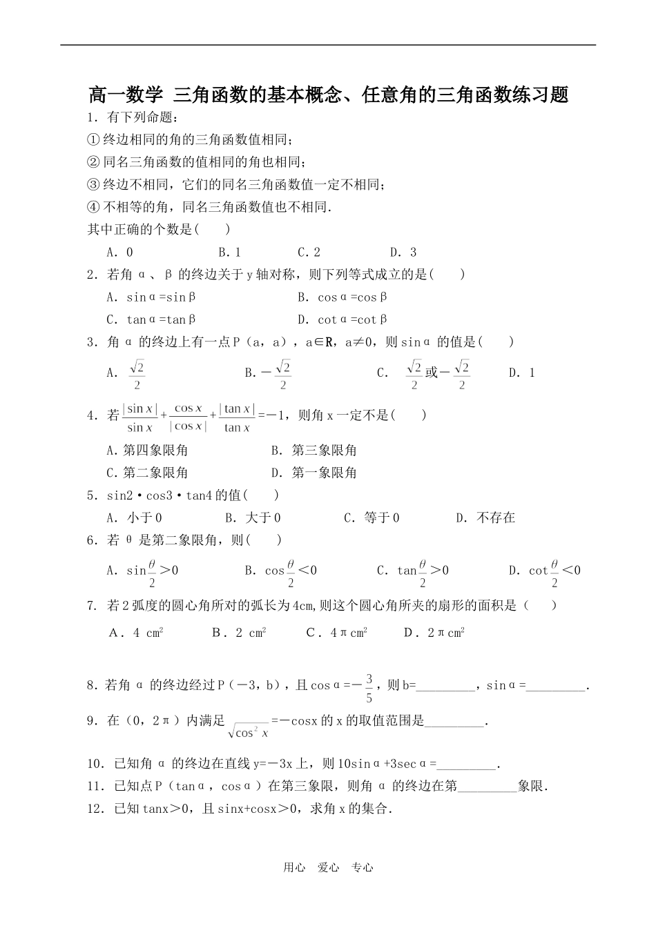 高一数学 三角函数的基本概念、任意角的三角函数练习题_第1页