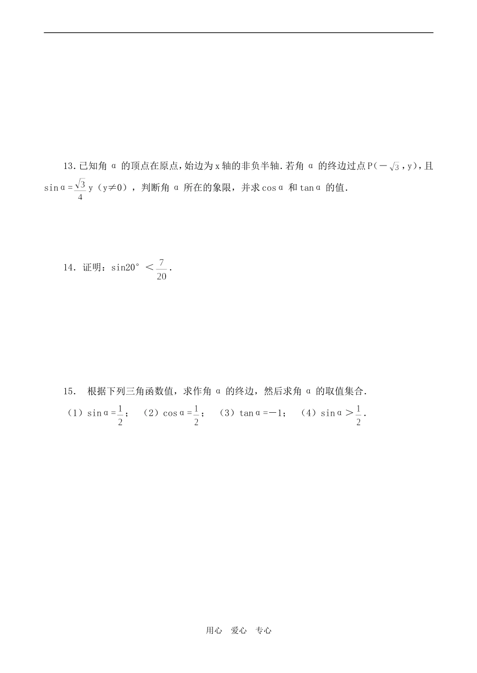 高一数学 三角函数的基本概念、任意角的三角函数练习题_第2页