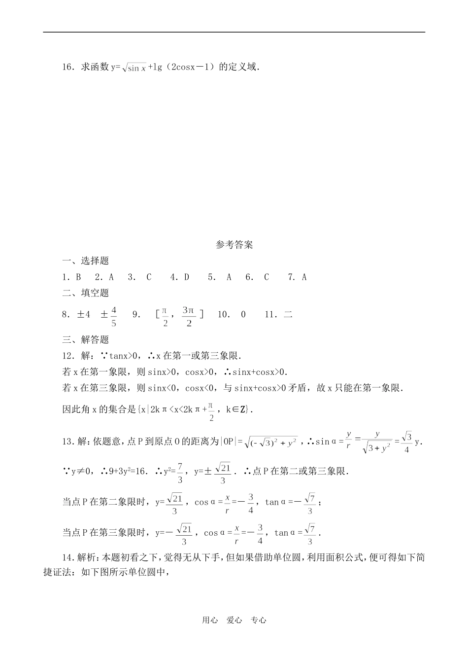 高一数学 三角函数的基本概念、任意角的三角函数练习题_第3页