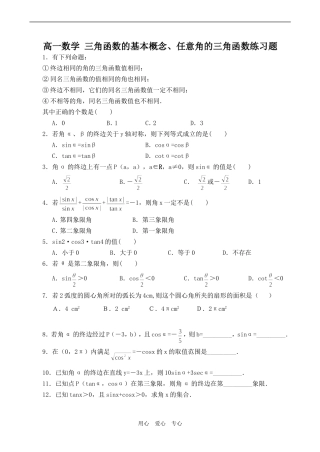 高一数学 三角函数的基本概念、任意角的三角函数练习题