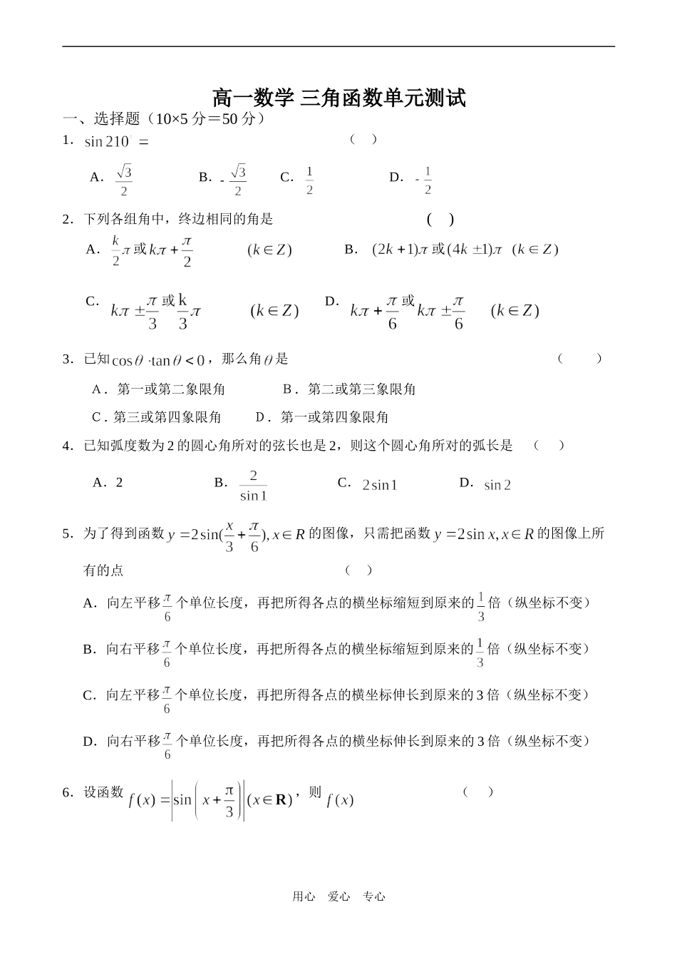 高一数学 三角函数单元测试_第1页