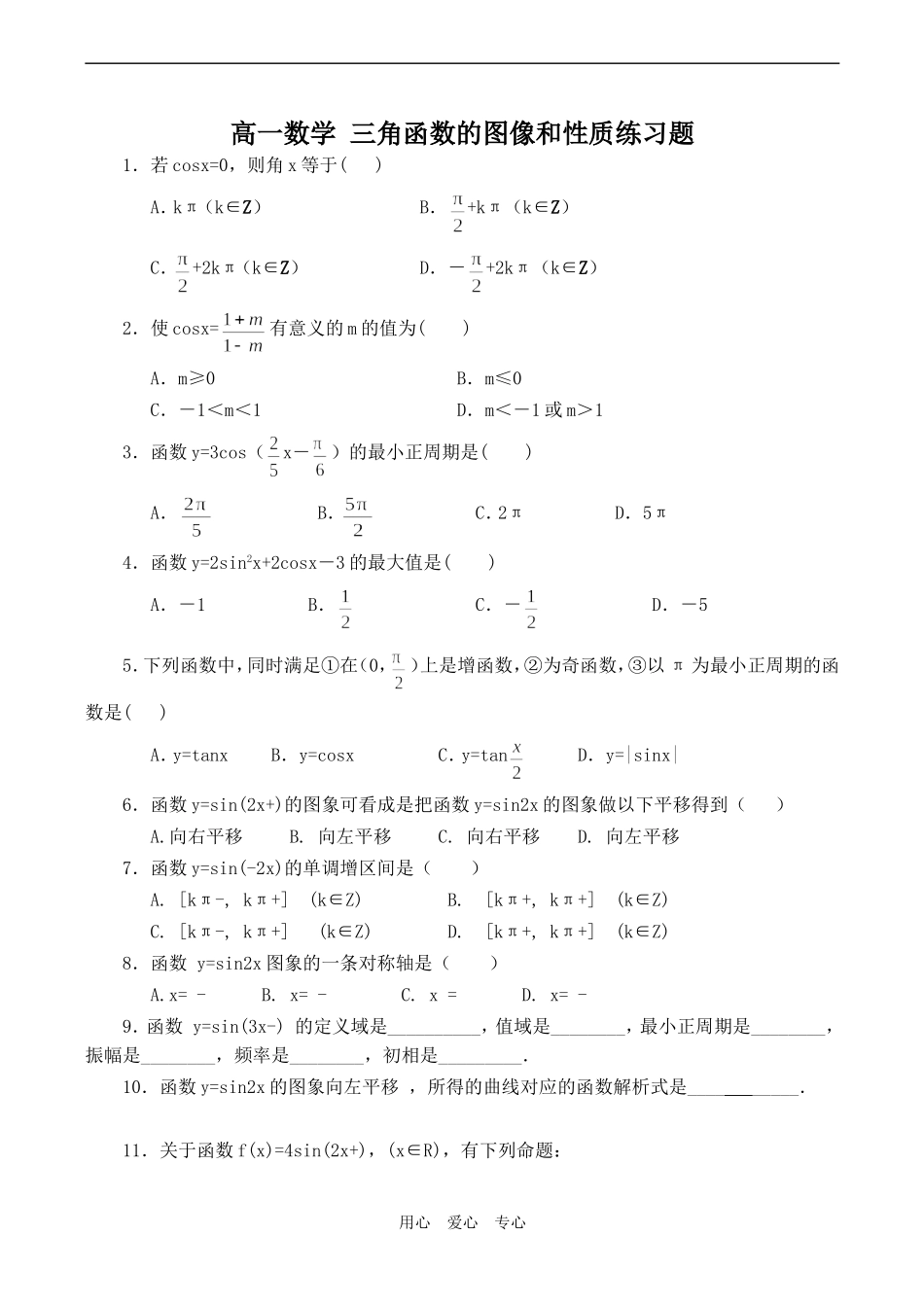 高一数学 三角函数的图像和性质练习题_第1页
