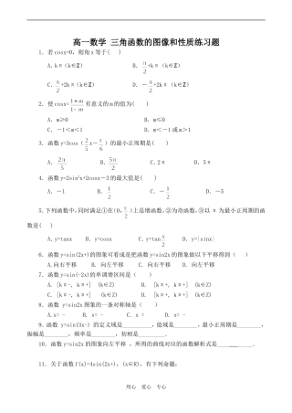 高一数学 三角函数的图像和性质练习题