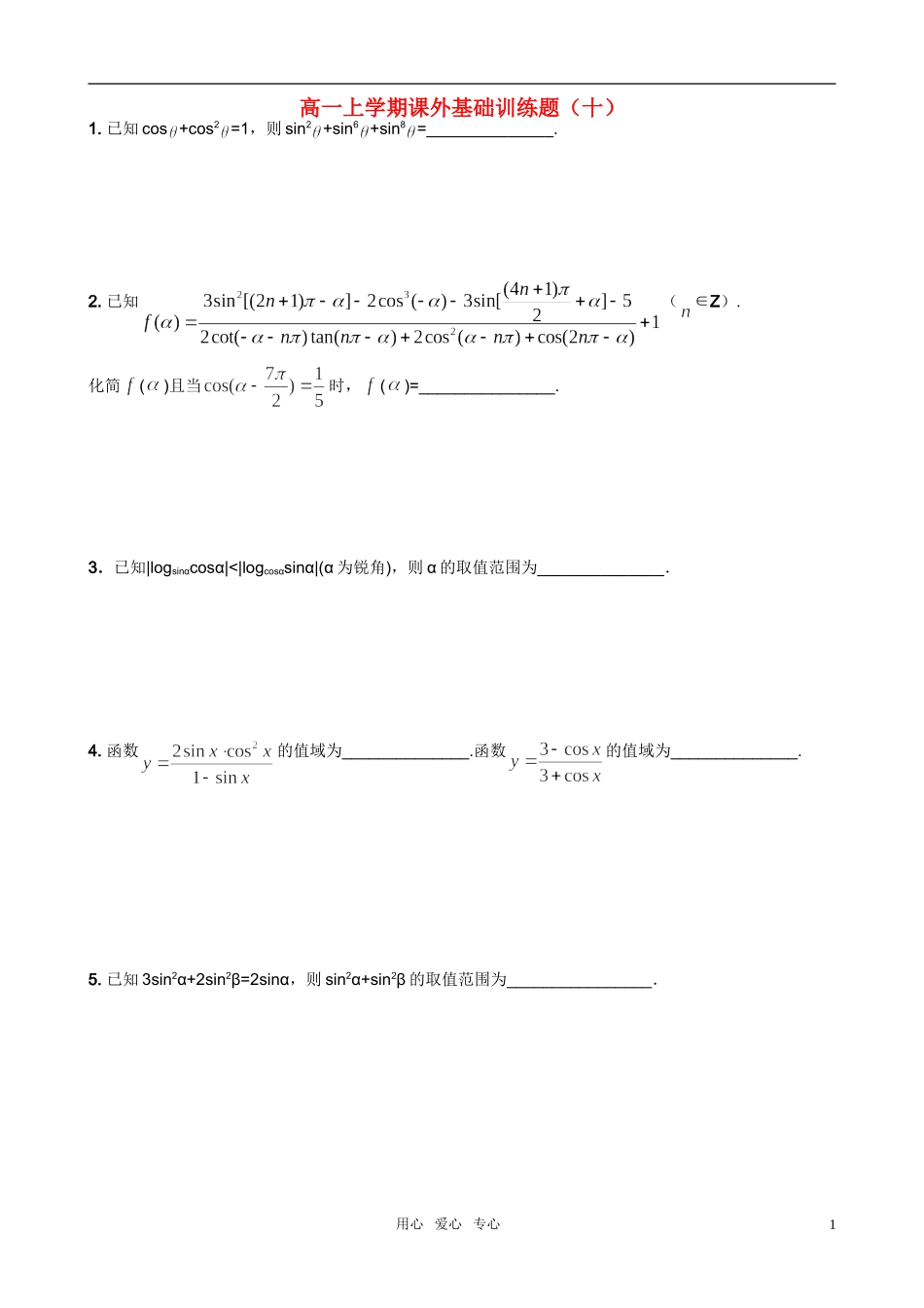 高一数学 三角函数的图像与性质课外基础训练题（十）_第1页