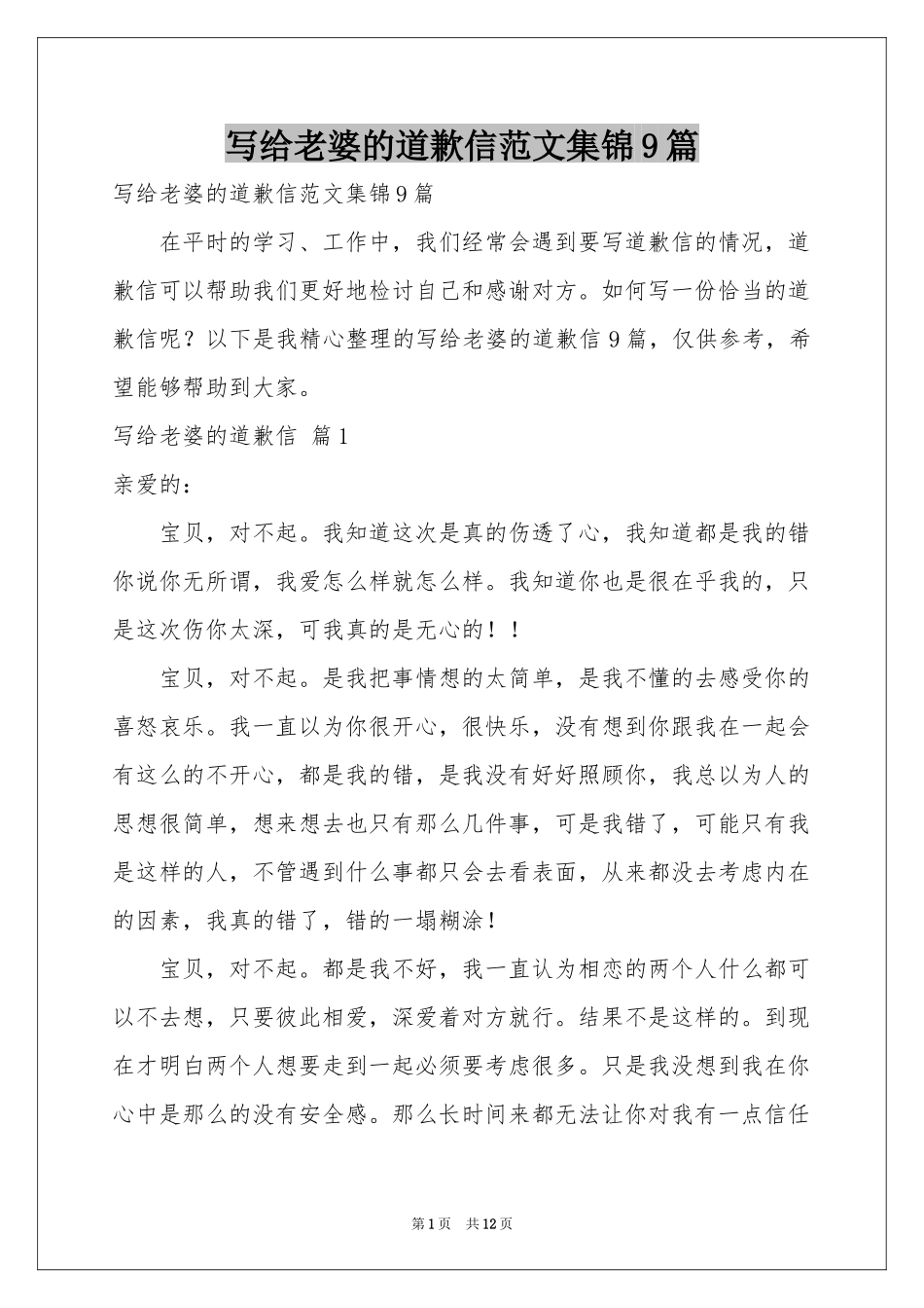 写给老婆的道歉信范本集锦9篇_第1页