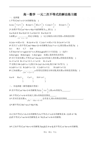 高一数学 一元二次不等式的解法练习题