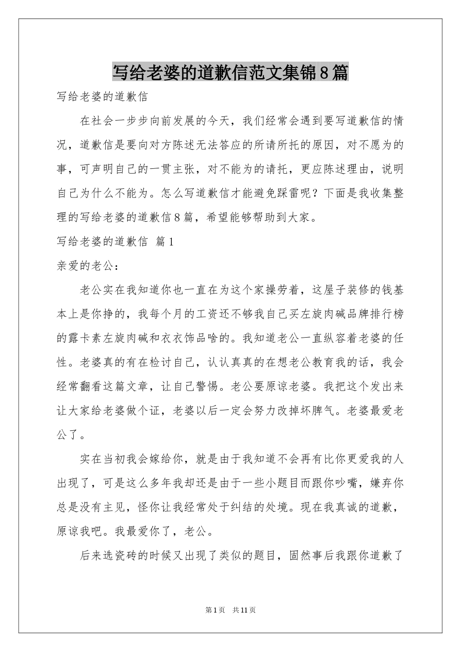 写给老婆的道歉信范本集锦8篇_第1页