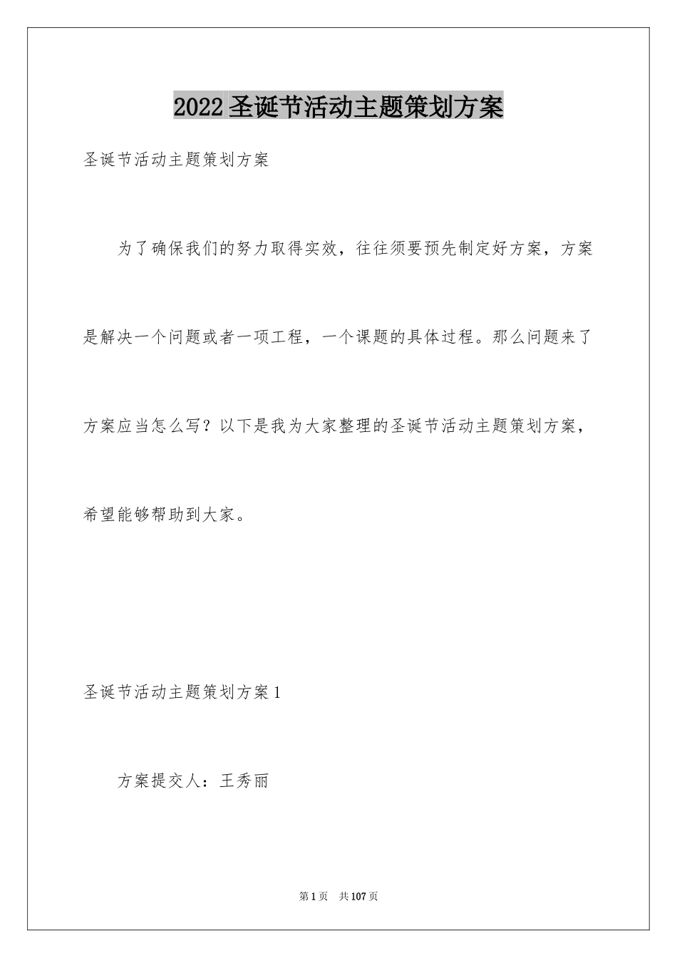 2024圣诞节活动主题策划方案_1_第1页