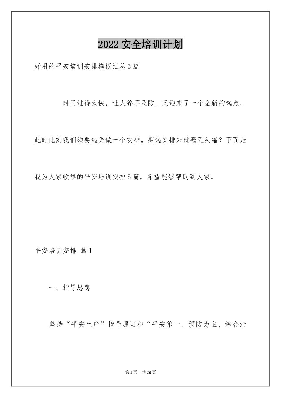 2024安全培训计划_123_第1页