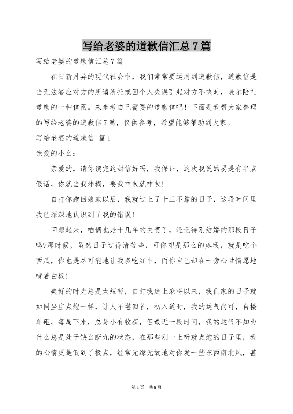 写给老婆的道歉信汇总7篇_第1页