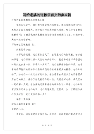 写给老婆的道歉信范本锦集5篇