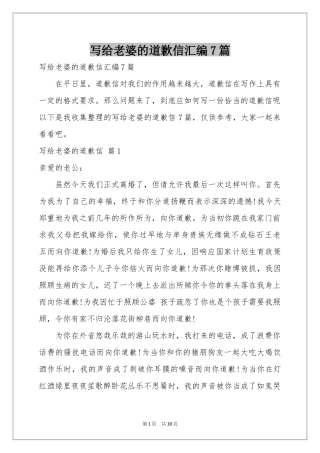 写给老婆的道歉信汇编7篇