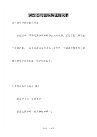 2024公司股权转让协议书_69