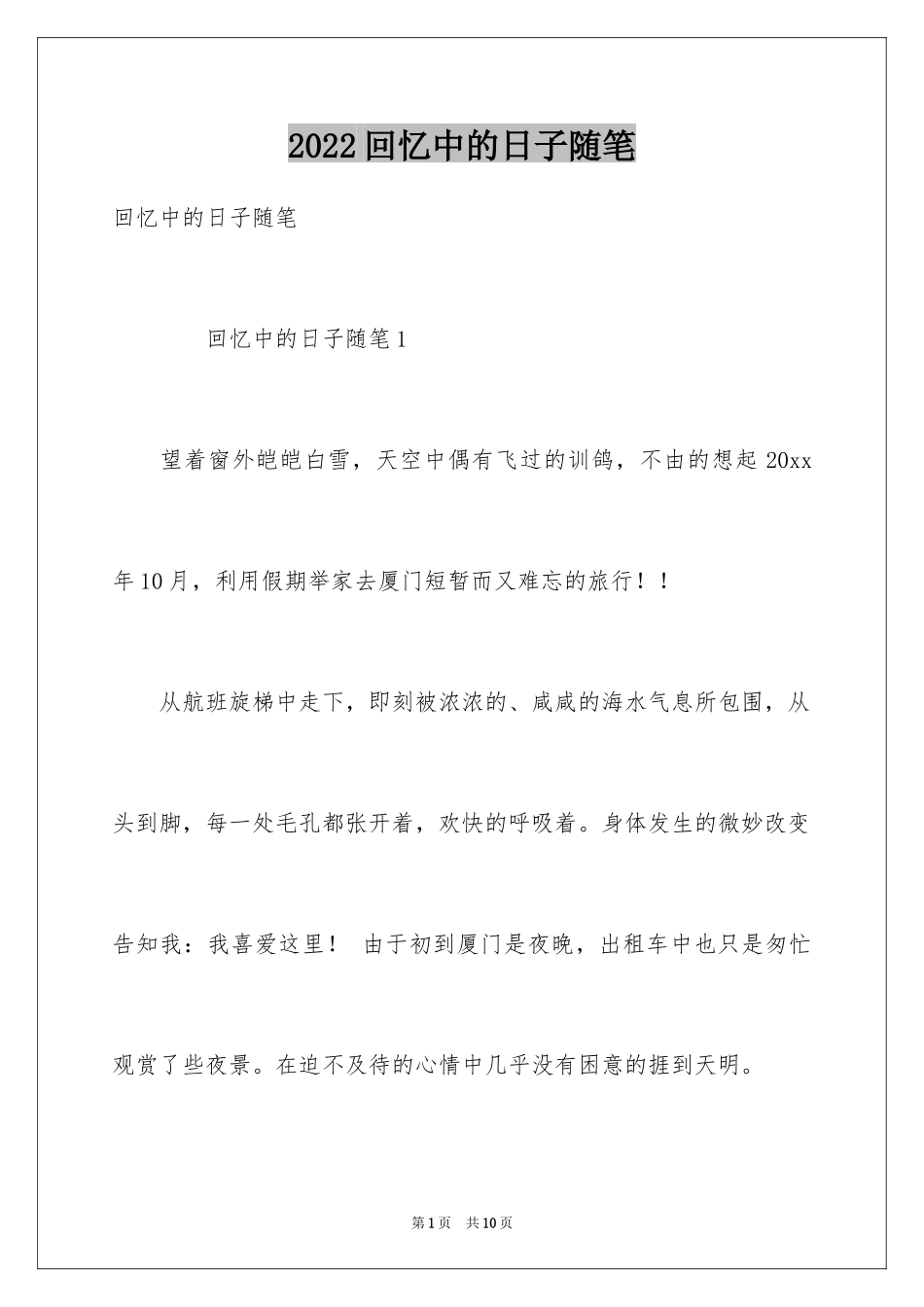 2024回忆中的日子随笔_第1页