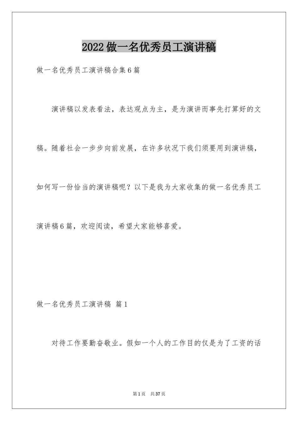 2024做一名优秀员工演讲稿_46_第1页