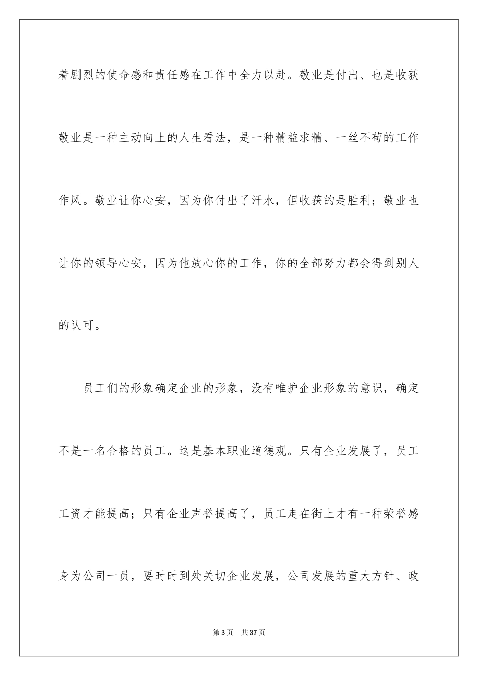 2024做一名优秀员工演讲稿_46_第3页