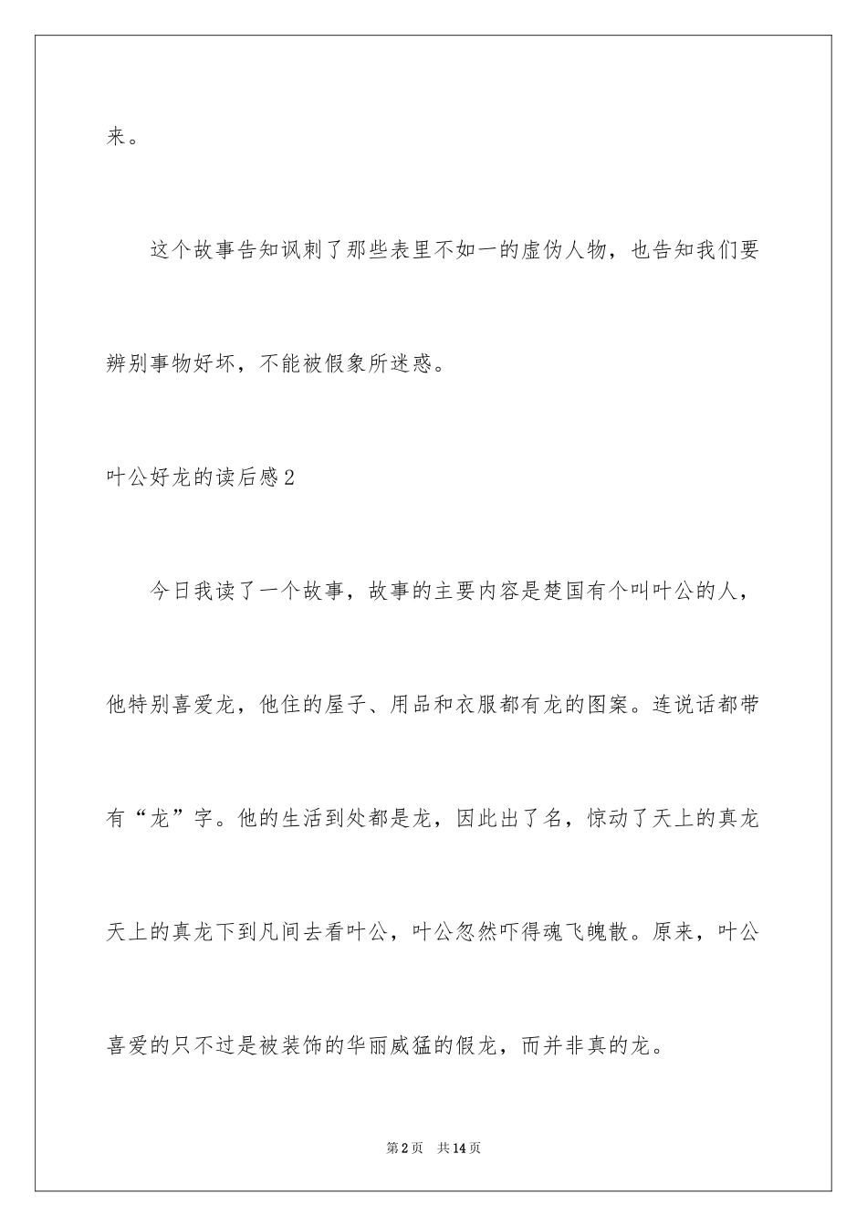 2024叶公好龙的读后感_第2页