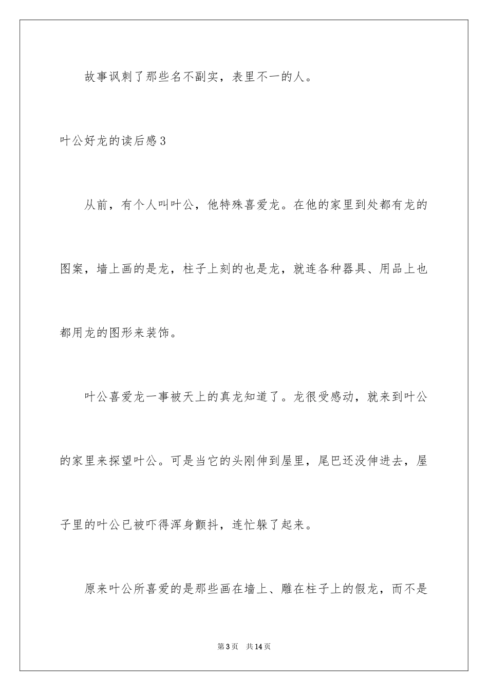 2024叶公好龙的读后感_第3页
