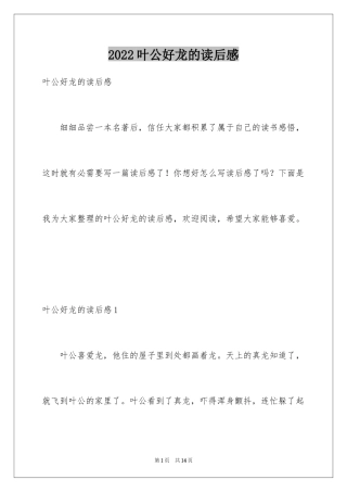 2024叶公好龙的读后感