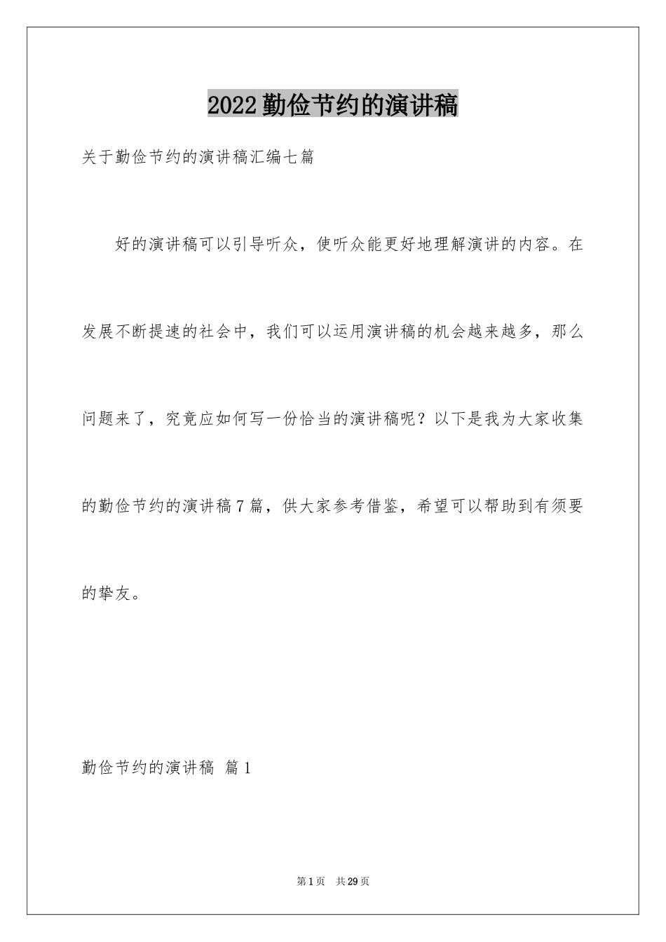 2024勤俭节约的演讲稿_10_第1页