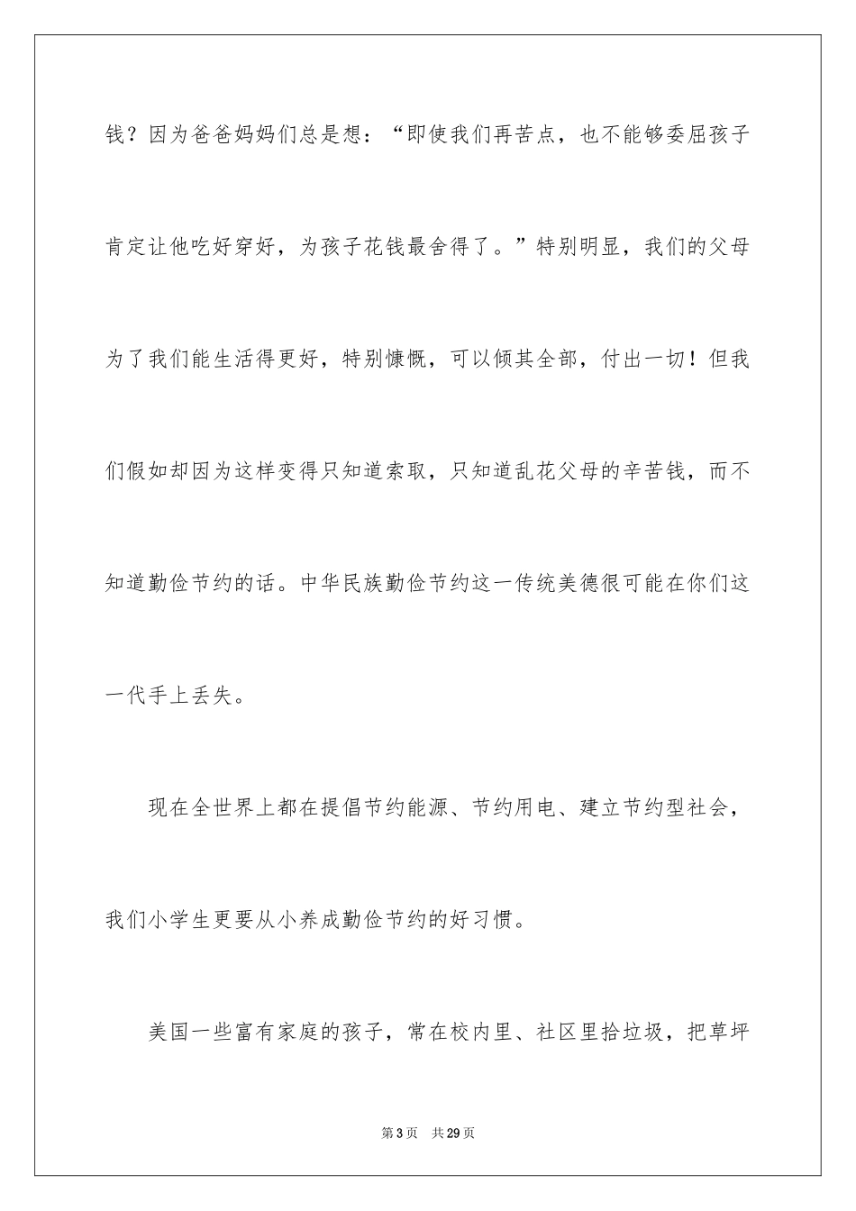2024勤俭节约的演讲稿_10_第3页