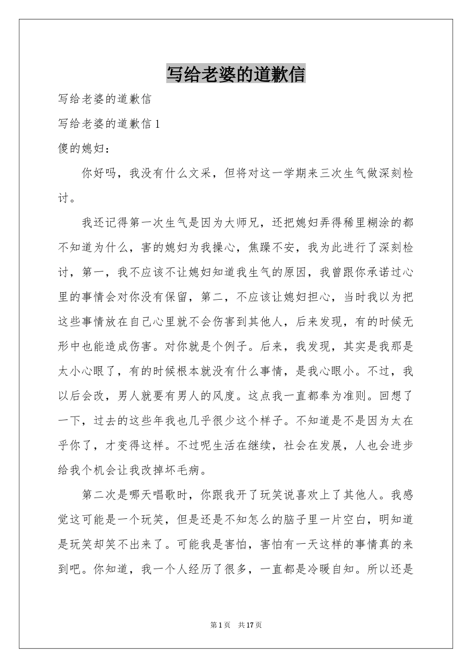 写给老婆的道歉信_第1页