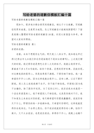 写给老婆的道歉信模板汇编十篇