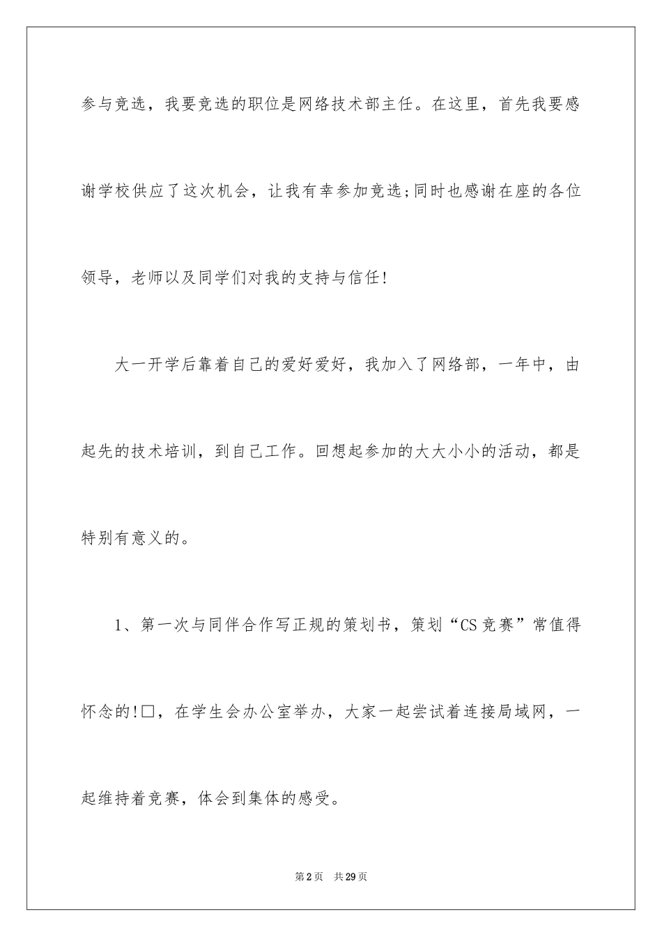 2024学生会部长竞选演讲稿_366_第2页