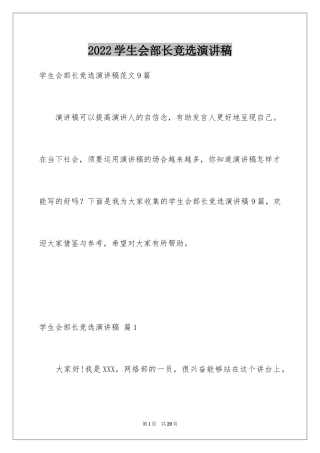 2024学生会部长竞选演讲稿_366