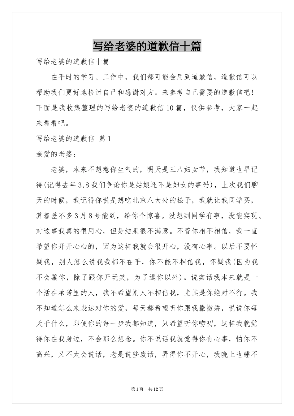 写给老婆的道歉信十篇_第1页