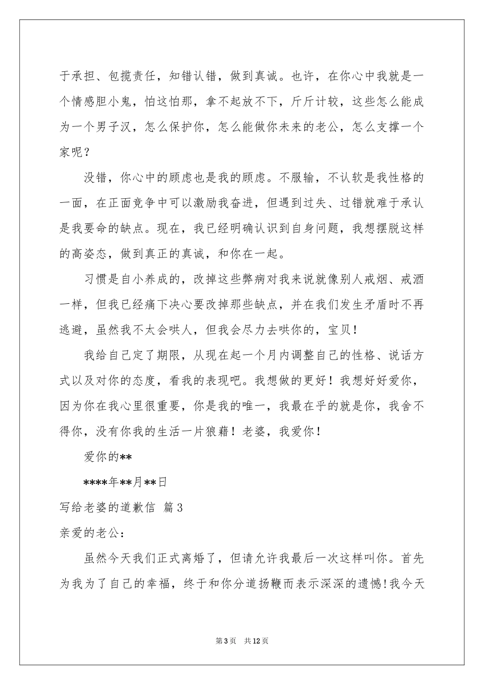 写给老婆的道歉信十篇_第3页