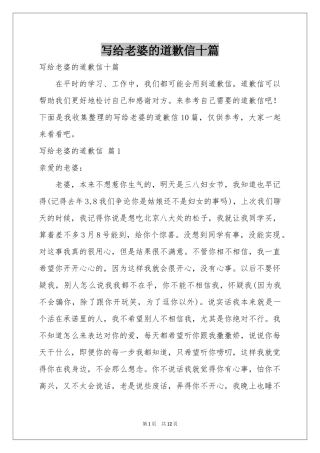 写给老婆的道歉信十篇