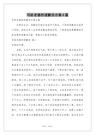 写给老婆的道歉信合集8篇