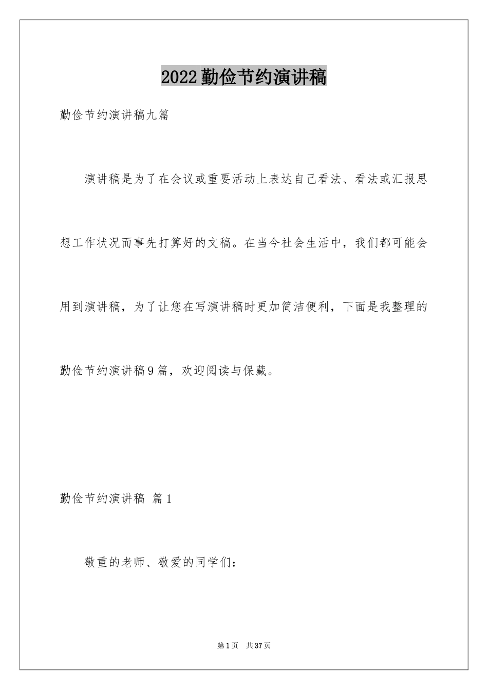 2024勤俭节约演讲稿_1327_第1页
