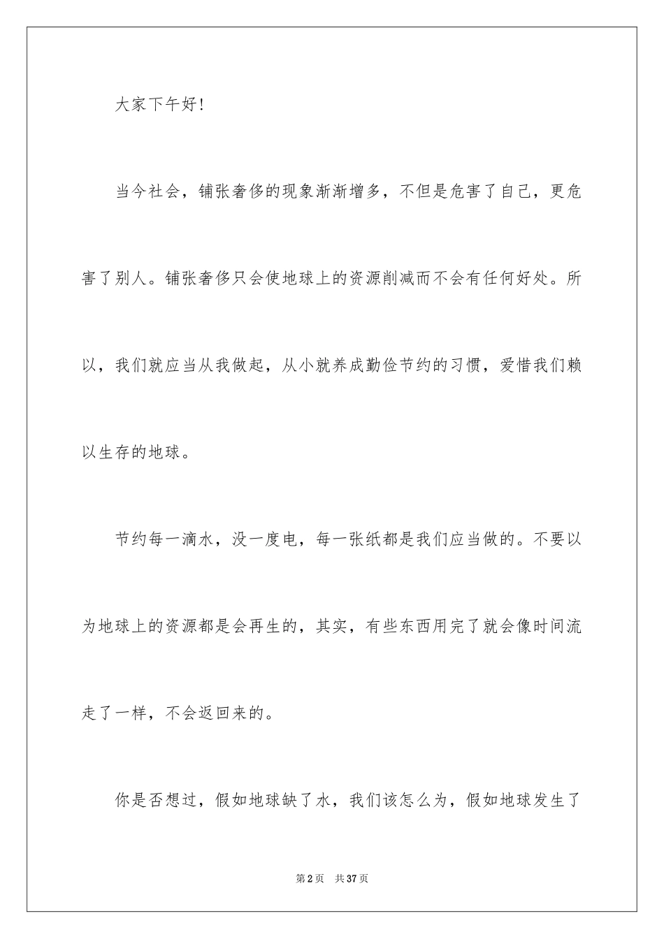 2024勤俭节约演讲稿_1327_第2页