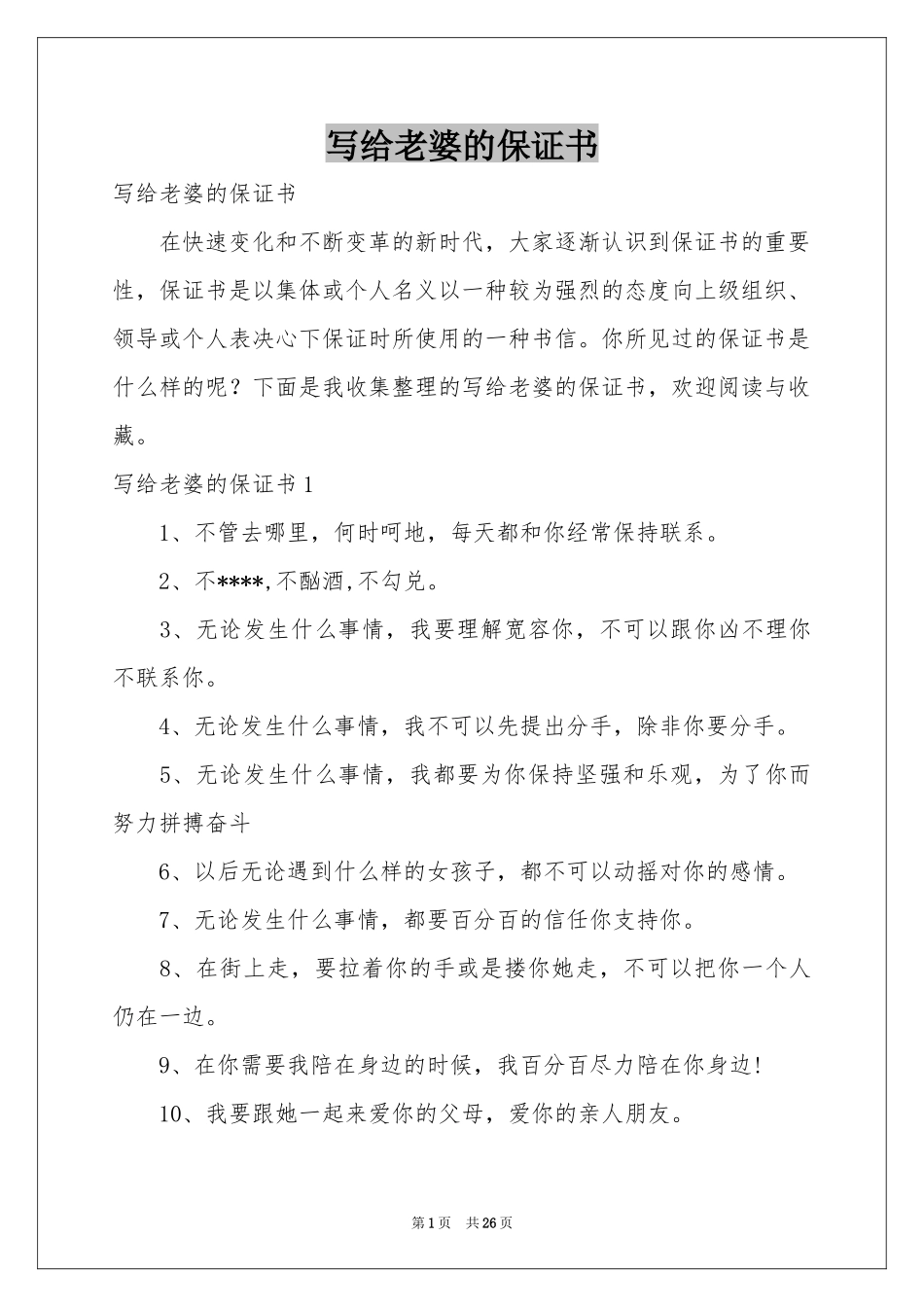 写给老婆的保证书_第1页