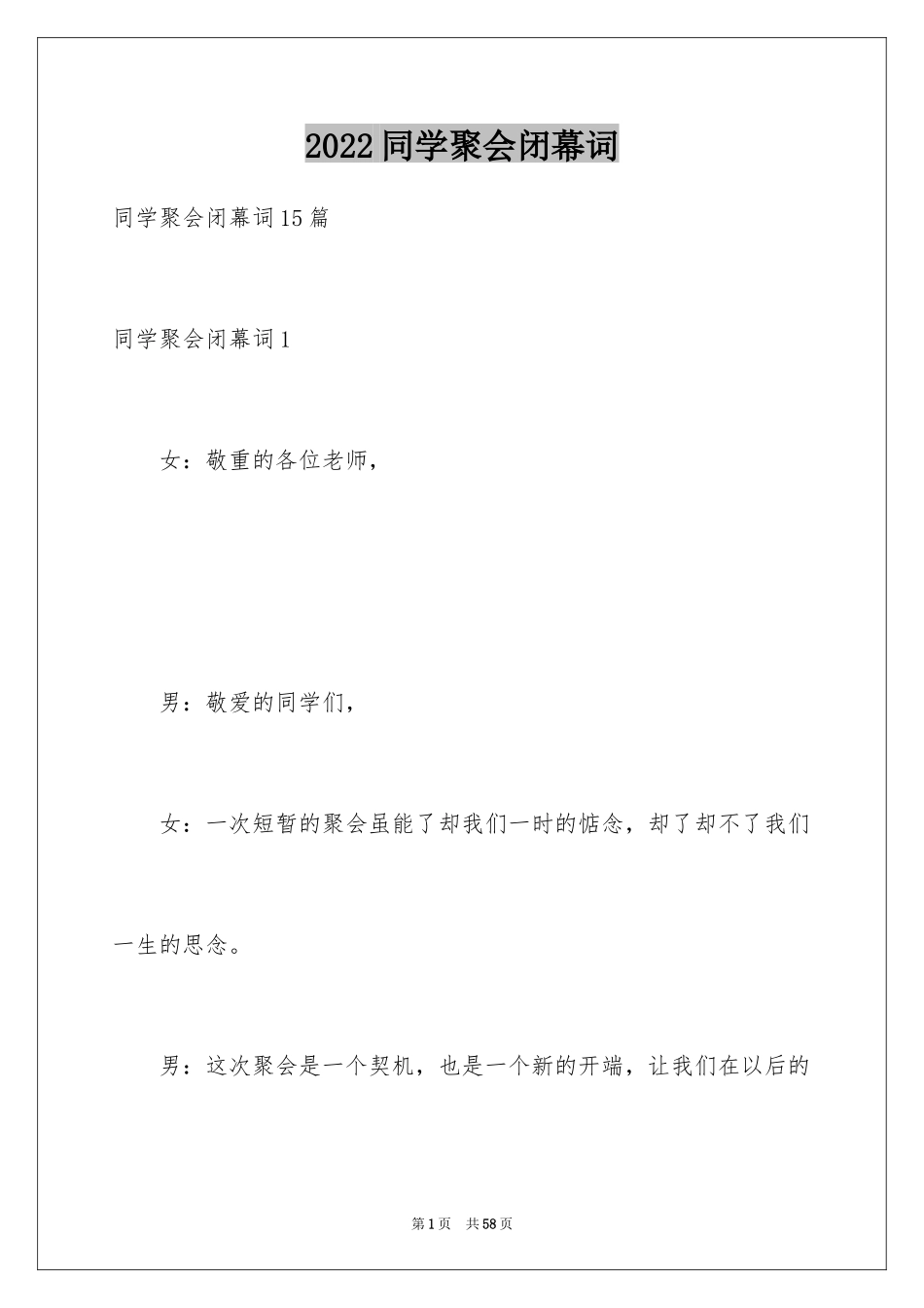 2024同学聚会闭幕词_第1页