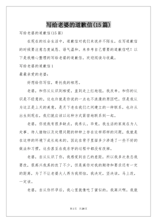 写给老婆的道歉信(15篇)