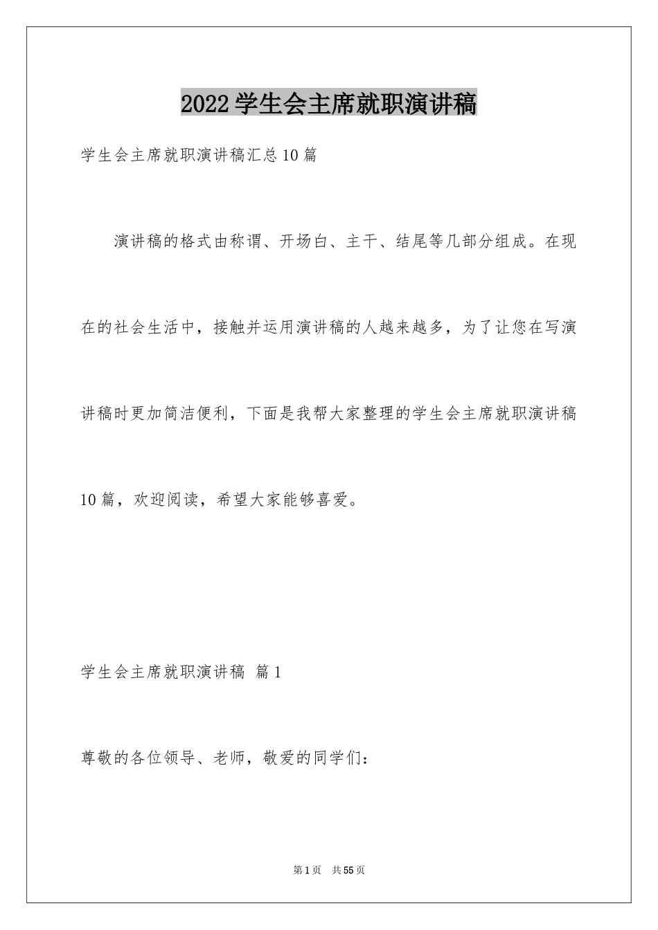 2024学生会主席就职演讲稿_400_第1页