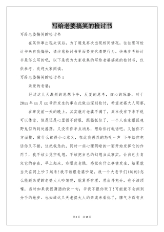 写给老婆搞笑的检讨书