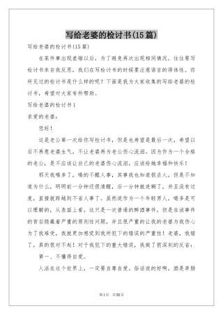 写给老婆的检讨书(15篇)