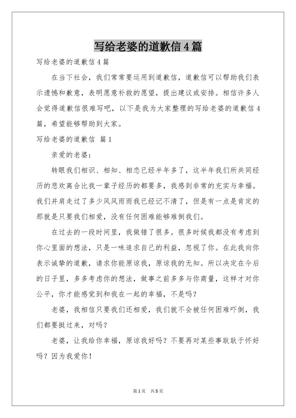 写给老婆的道歉信4篇_第1页