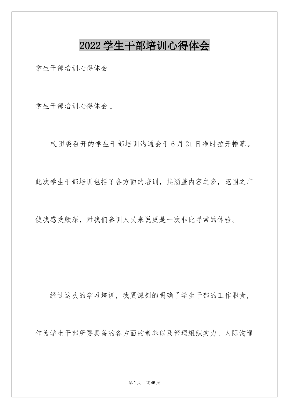2024学生干部培训心得体会_3_第1页