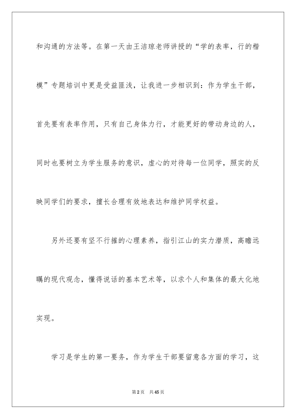 2024学生干部培训心得体会_3_第2页