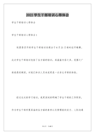 2024学生干部培训心得体会_3