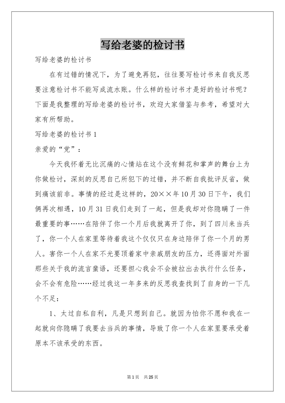 写给老婆的检讨书_第1页