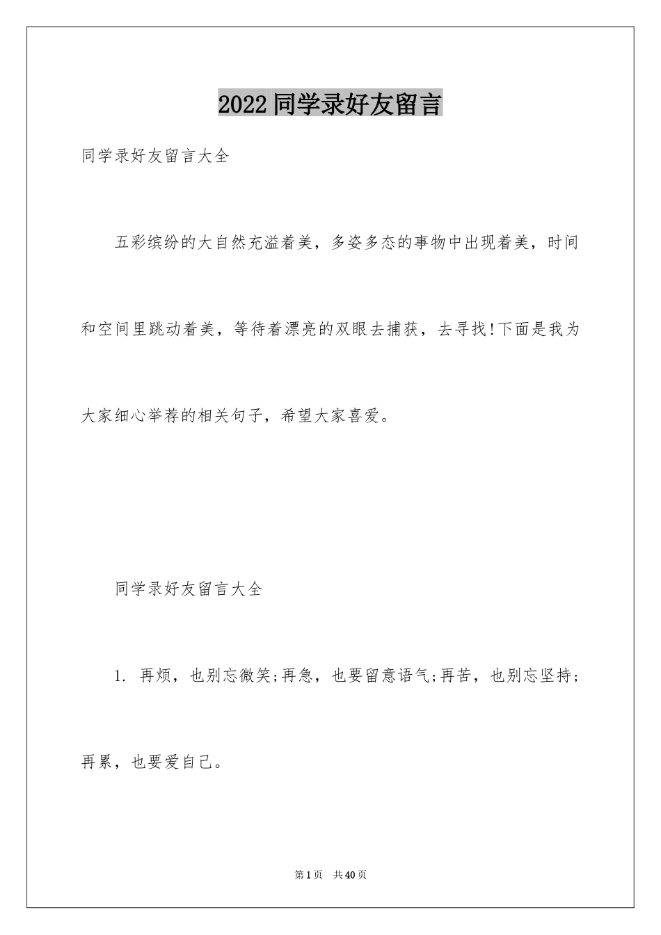 2024同学录好友留言_1_第1页