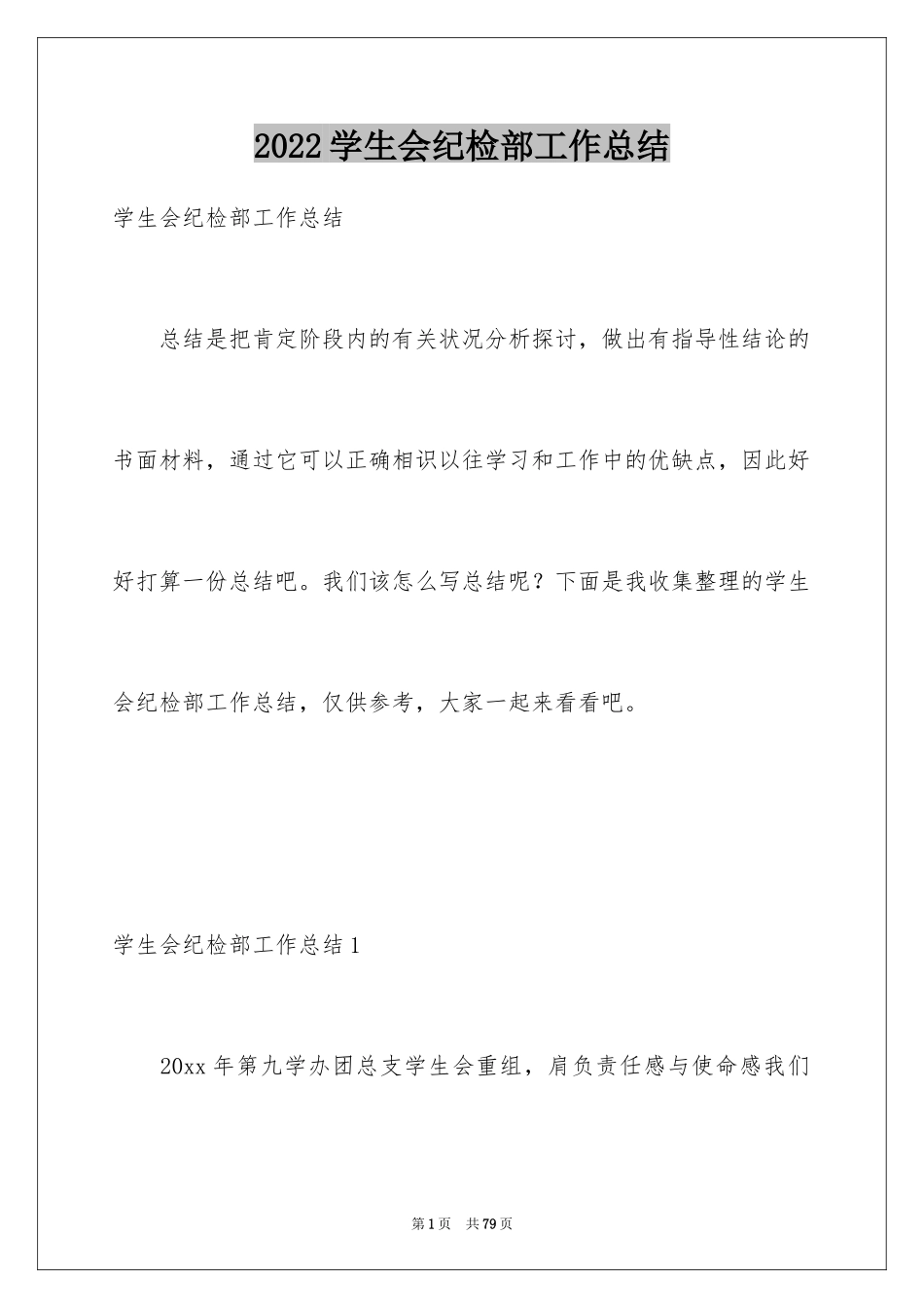 2024学生会纪检部工作总结_1_第1页