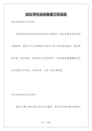 2024学生会纪检部工作总结_1